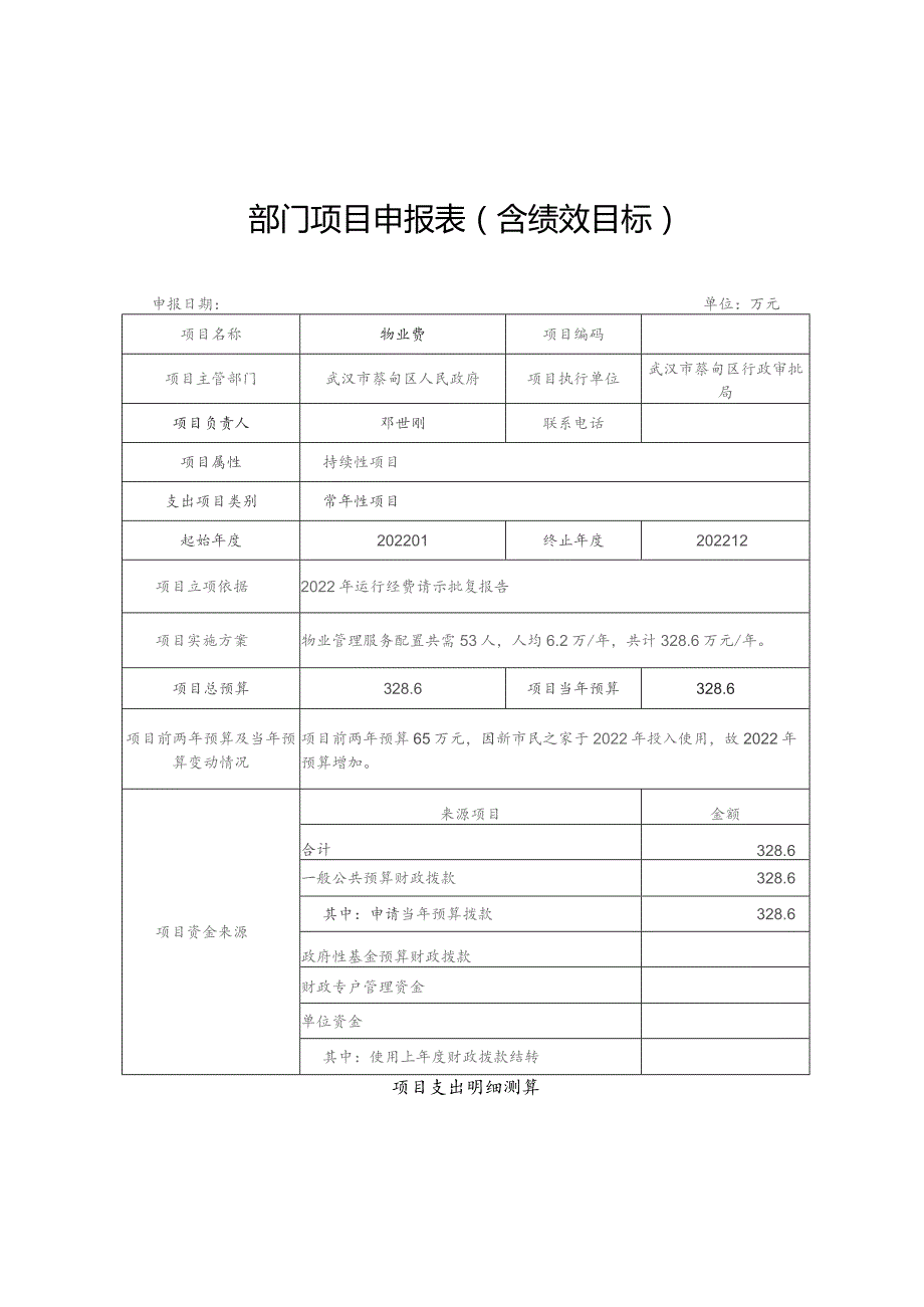 部门项目申报表含绩效目标.docx_第1页