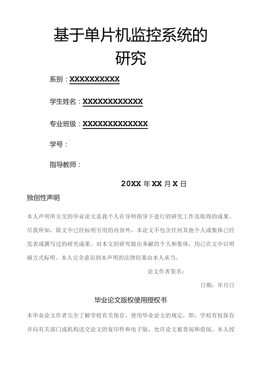 基于单片机监控系统.docx_第1页