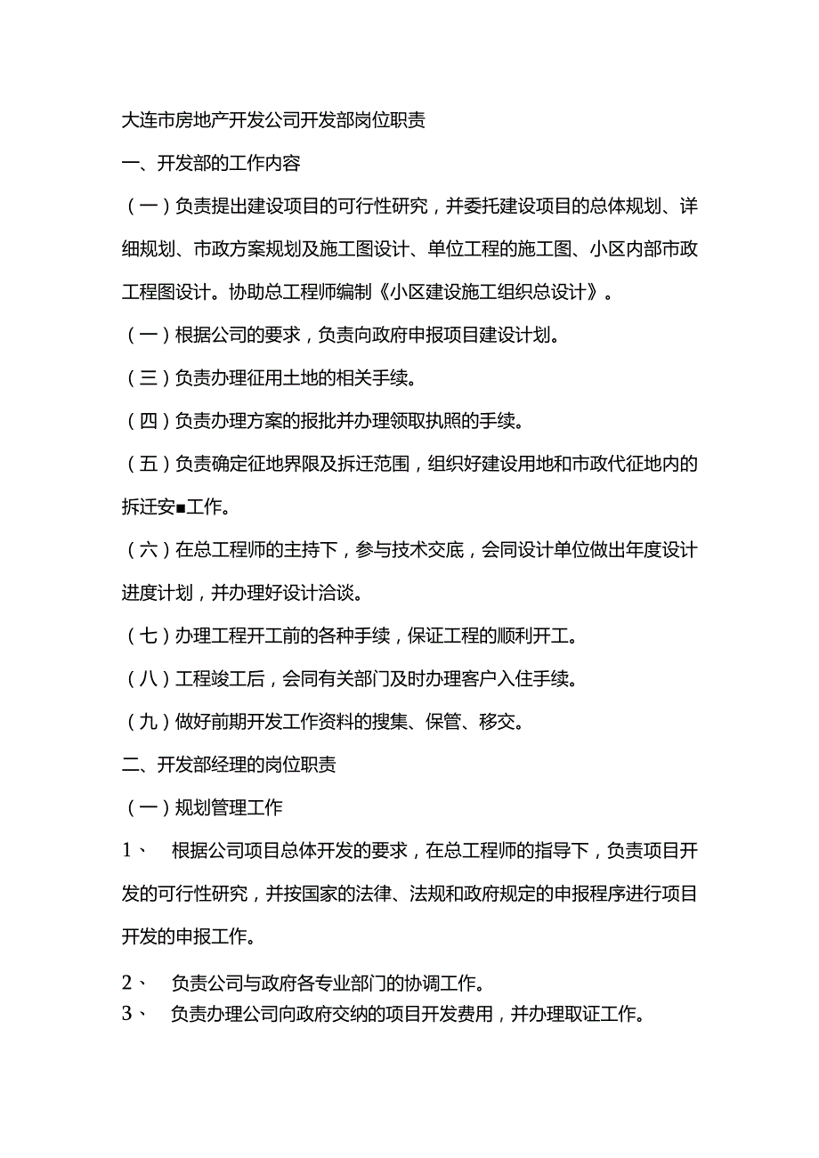 大连市房地产开发公司开发部岗位职责.docx_第1页