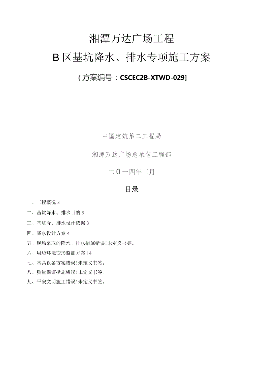 基坑降水、排水施工方案.docx_第1页