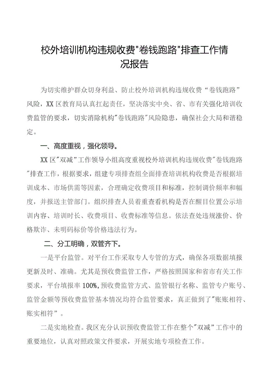 2023年校外培训机构违规收费卷钱跑路排查工作情况报告(9篇).docx_第1页