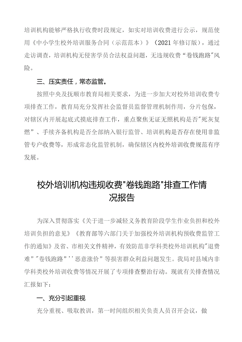 2023年校外培训机构违规收费卷钱跑路排查工作情况报告(9篇).docx_第2页