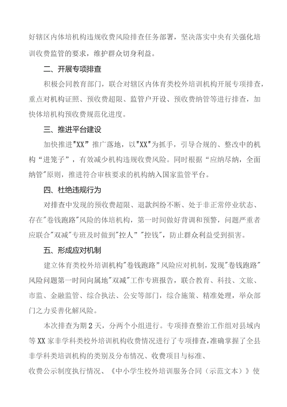 2023年校外培训机构违规收费卷钱跑路排查工作情况报告(9篇).docx_第3页