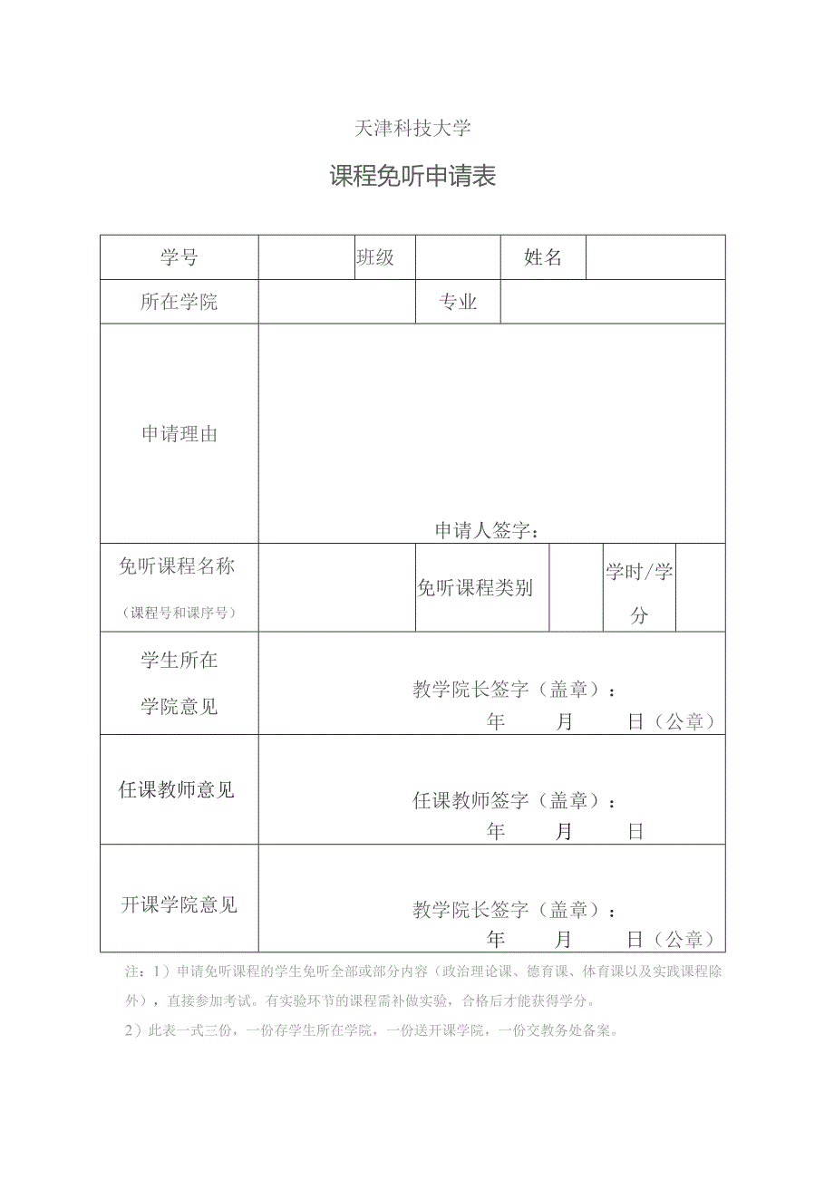 天津科技大学课程免听申请表.docx_第1页