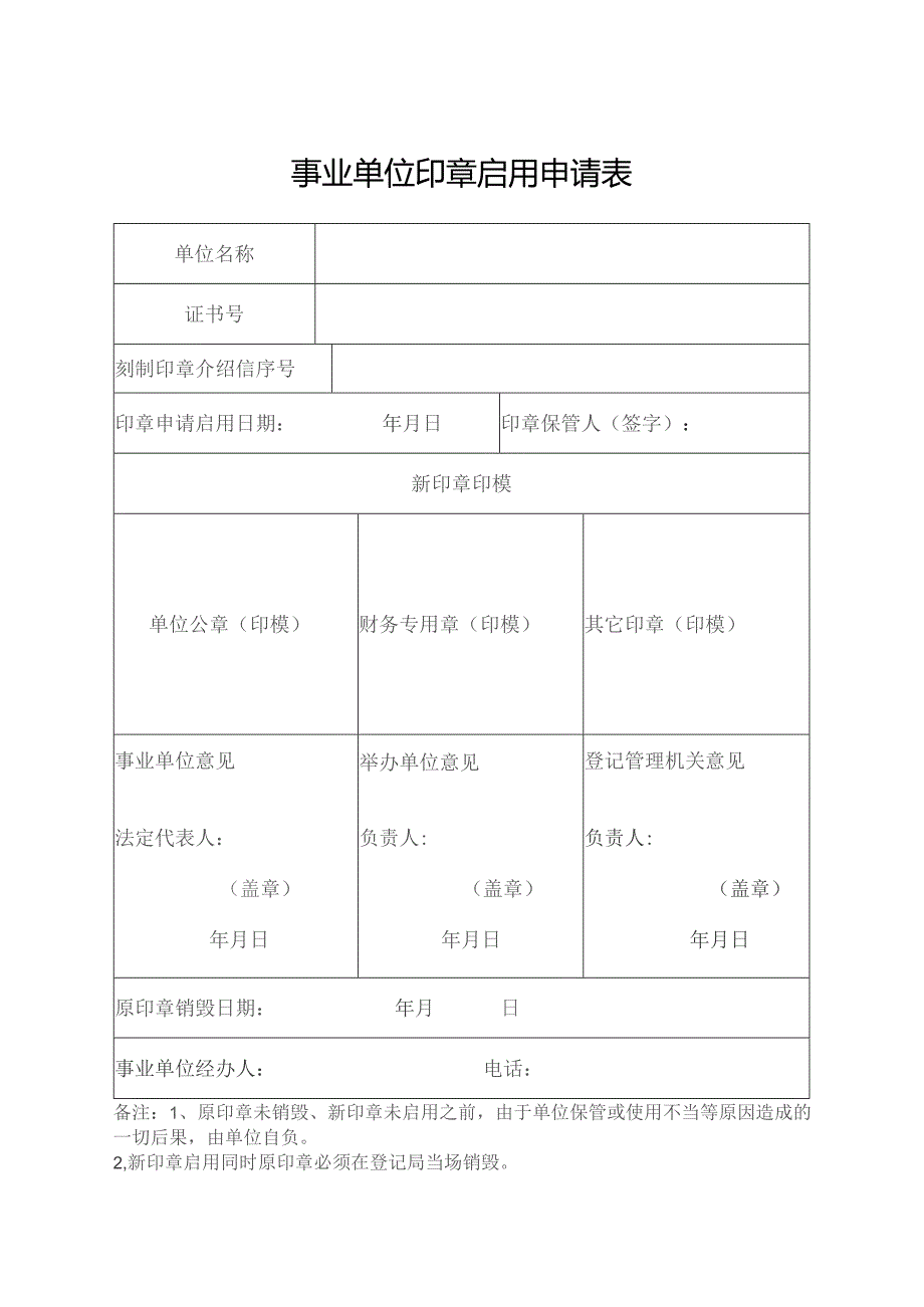 事业单位印章启用申请表.docx_第1页