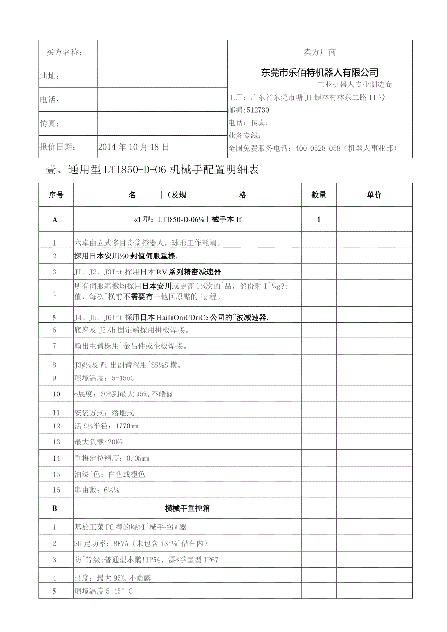 卖方厂商壹、通用型LT1850-D-06机械手配置明细表.docx_第1页