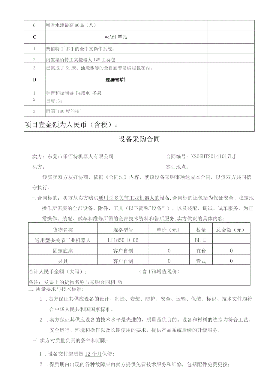 卖方厂商壹、通用型LT1850-D-06机械手配置明细表.docx_第2页