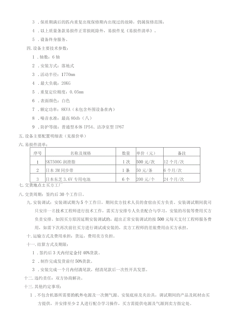 卖方厂商壹、通用型LT1850-D-06机械手配置明细表.docx_第3页