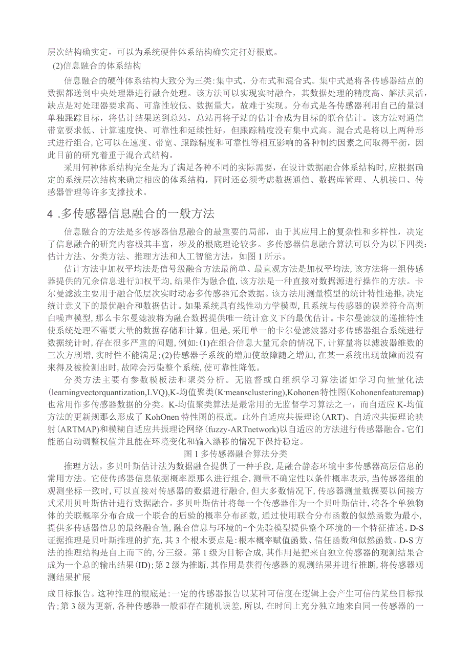 多传感器信息融合综述.docx_第2页