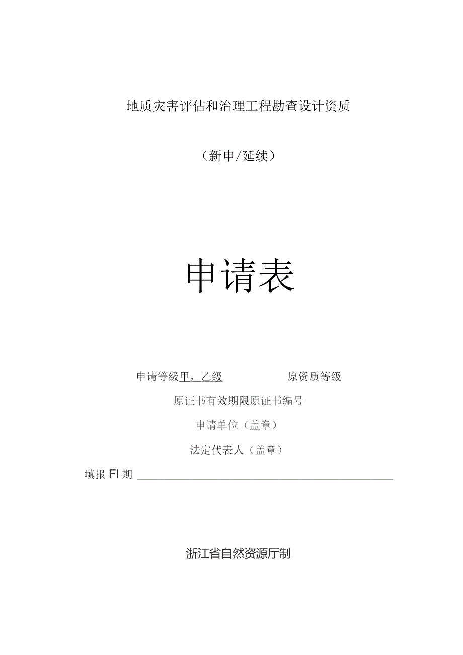 地质灾害评估和治理工程勘查设计资质新申延续申请表.docx_第1页