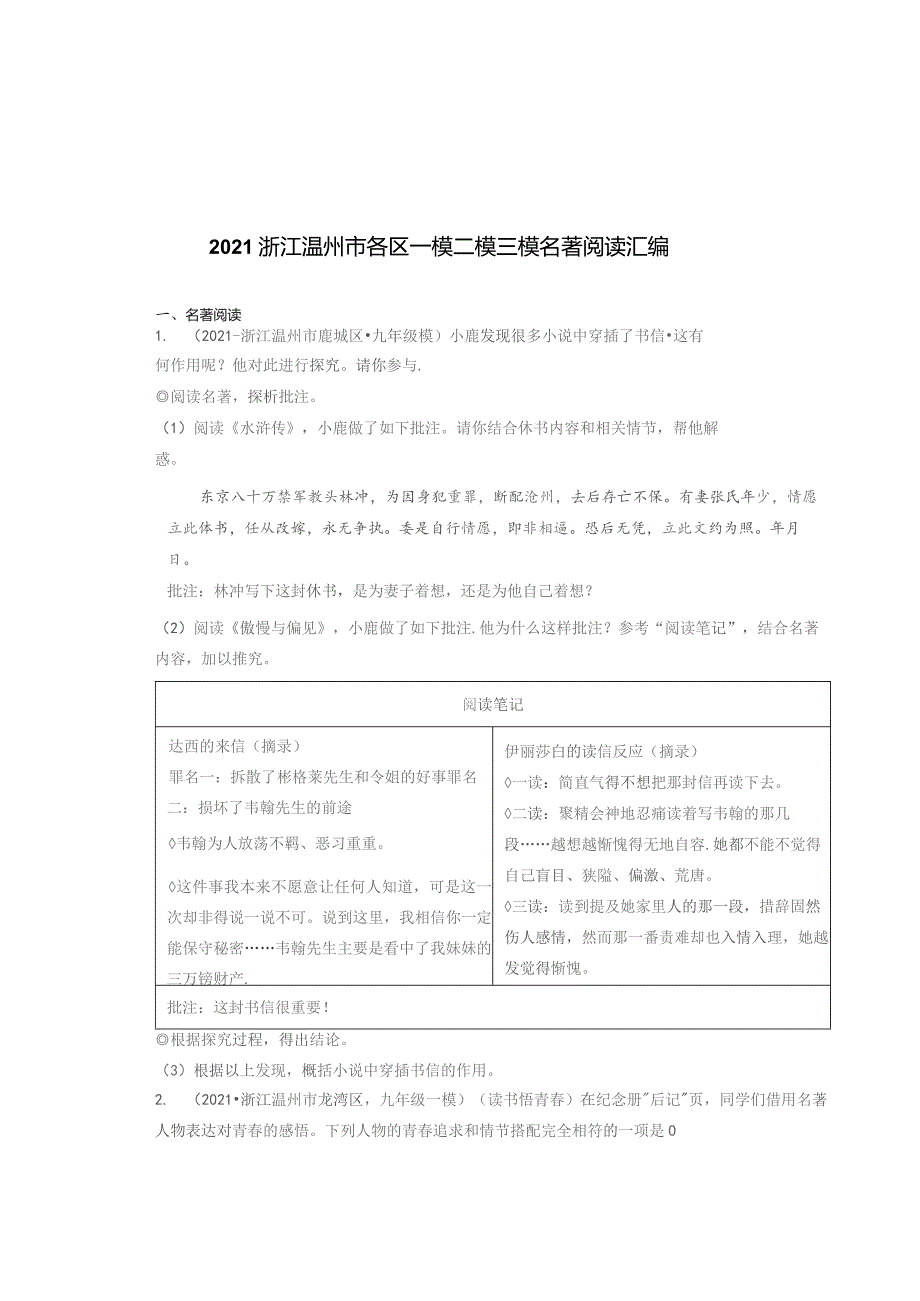 2021浙江温州市各区一模二模三模名著阅读汇编.docx_第1页