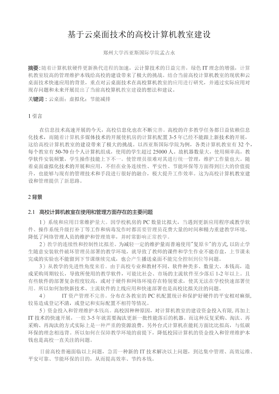 基于云桌面技术的高校计算机教室建设.docx_第1页