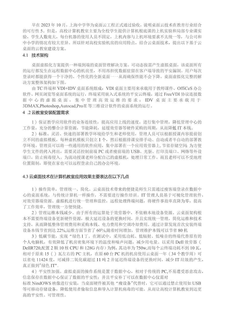 基于云桌面技术的高校计算机教室建设.docx_第3页