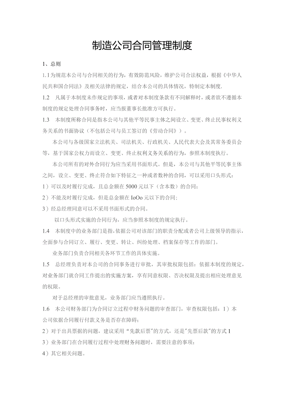 制造公司合同管理制度.docx_第1页