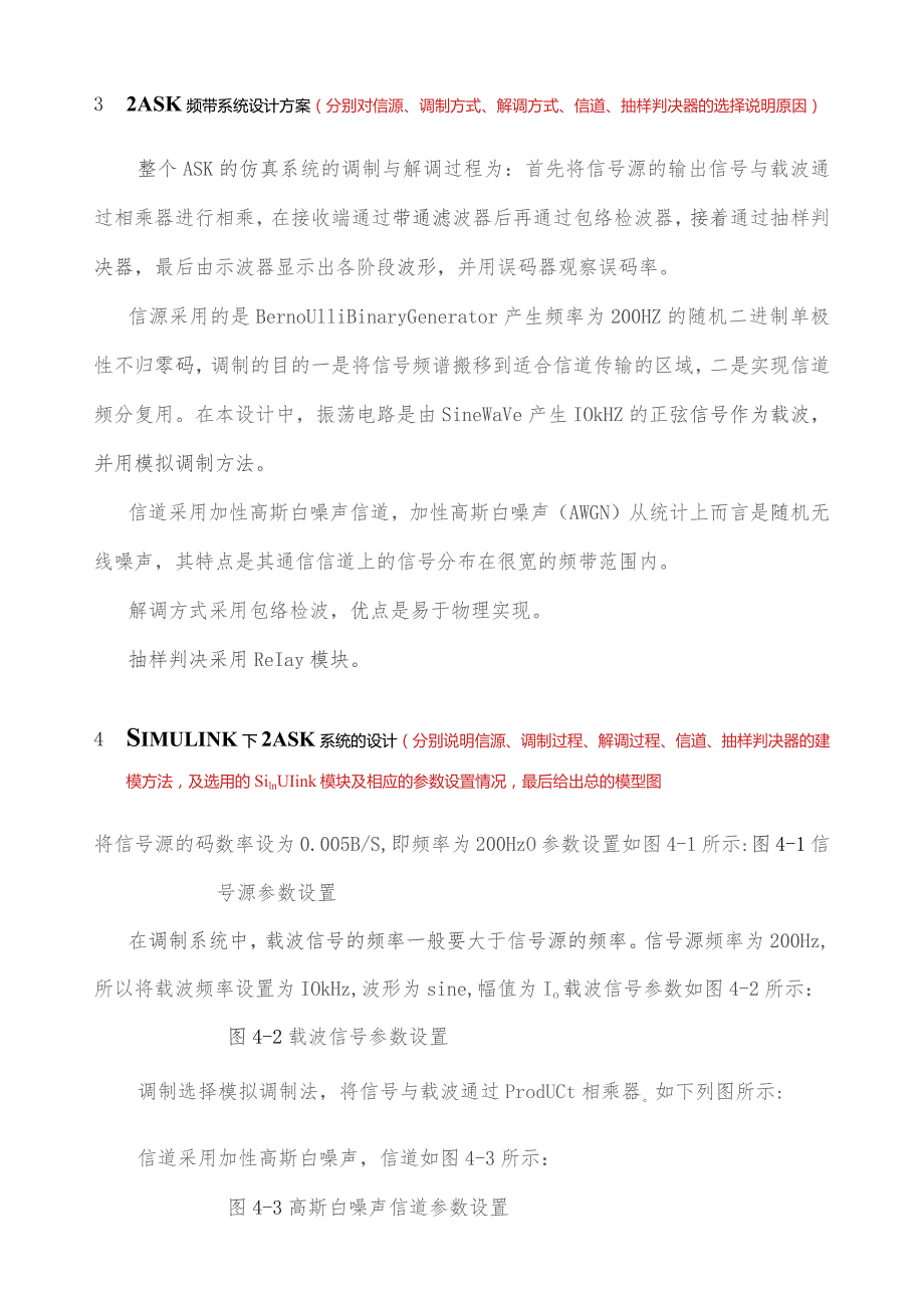 基于SIMULINK的2ASK仿真(课程设计).docx_第3页