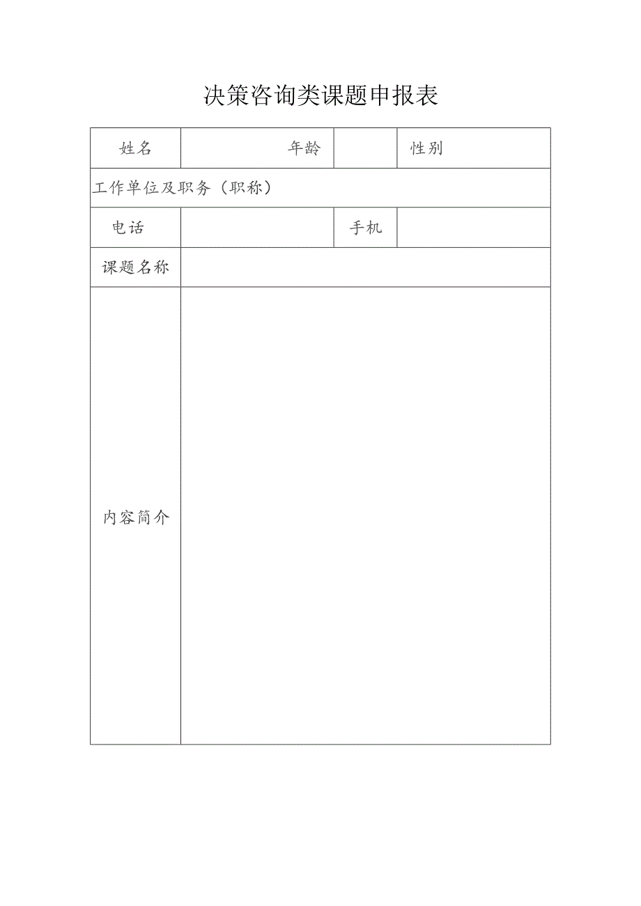 决策咨询类课题申报表.docx_第1页