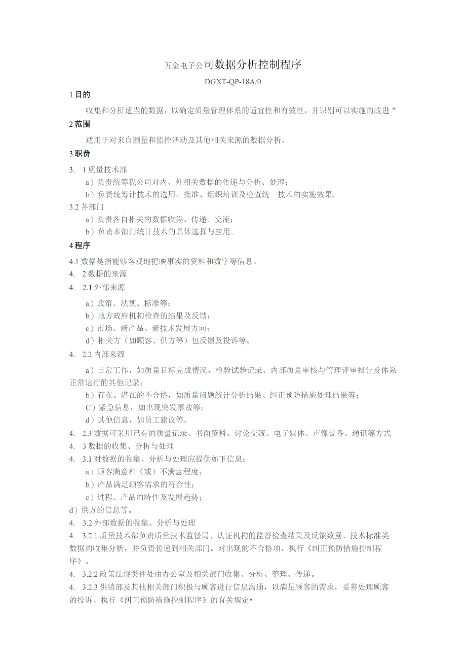 五金电子公司数据分析控制程序.docx_第1页