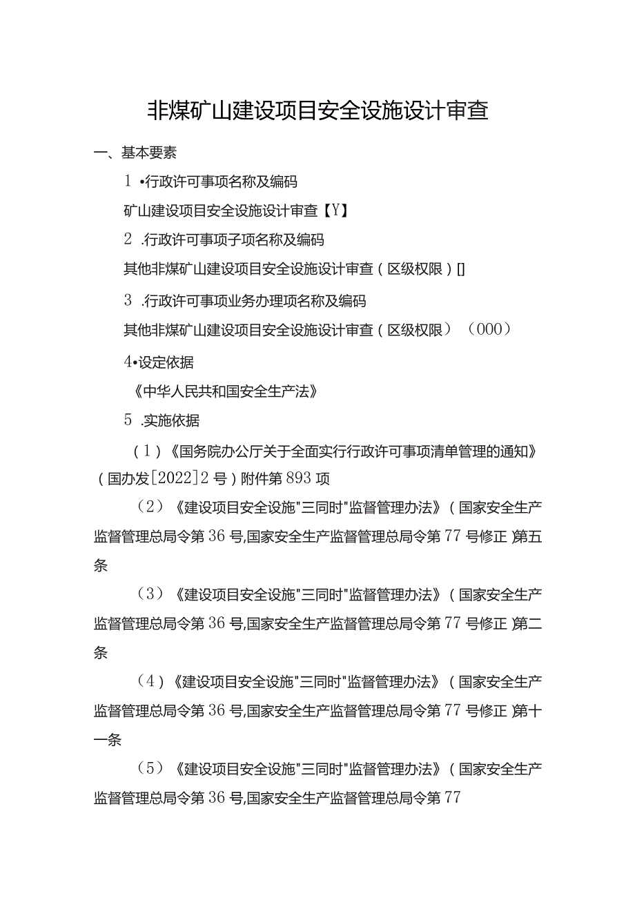 非煤矿山建设项目安全设施设计审查.docx_第1页