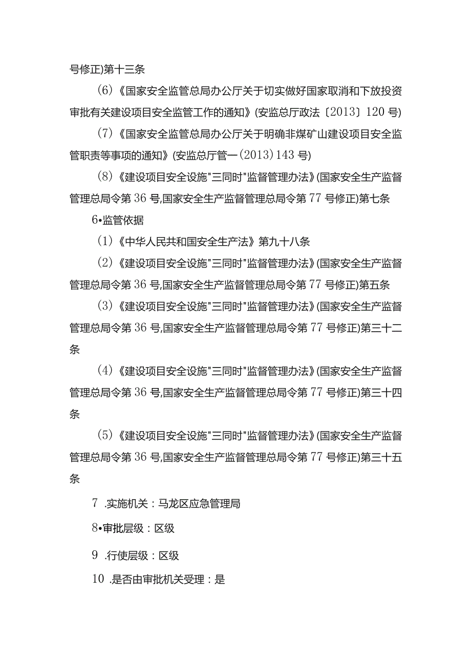 非煤矿山建设项目安全设施设计审查.docx_第2页