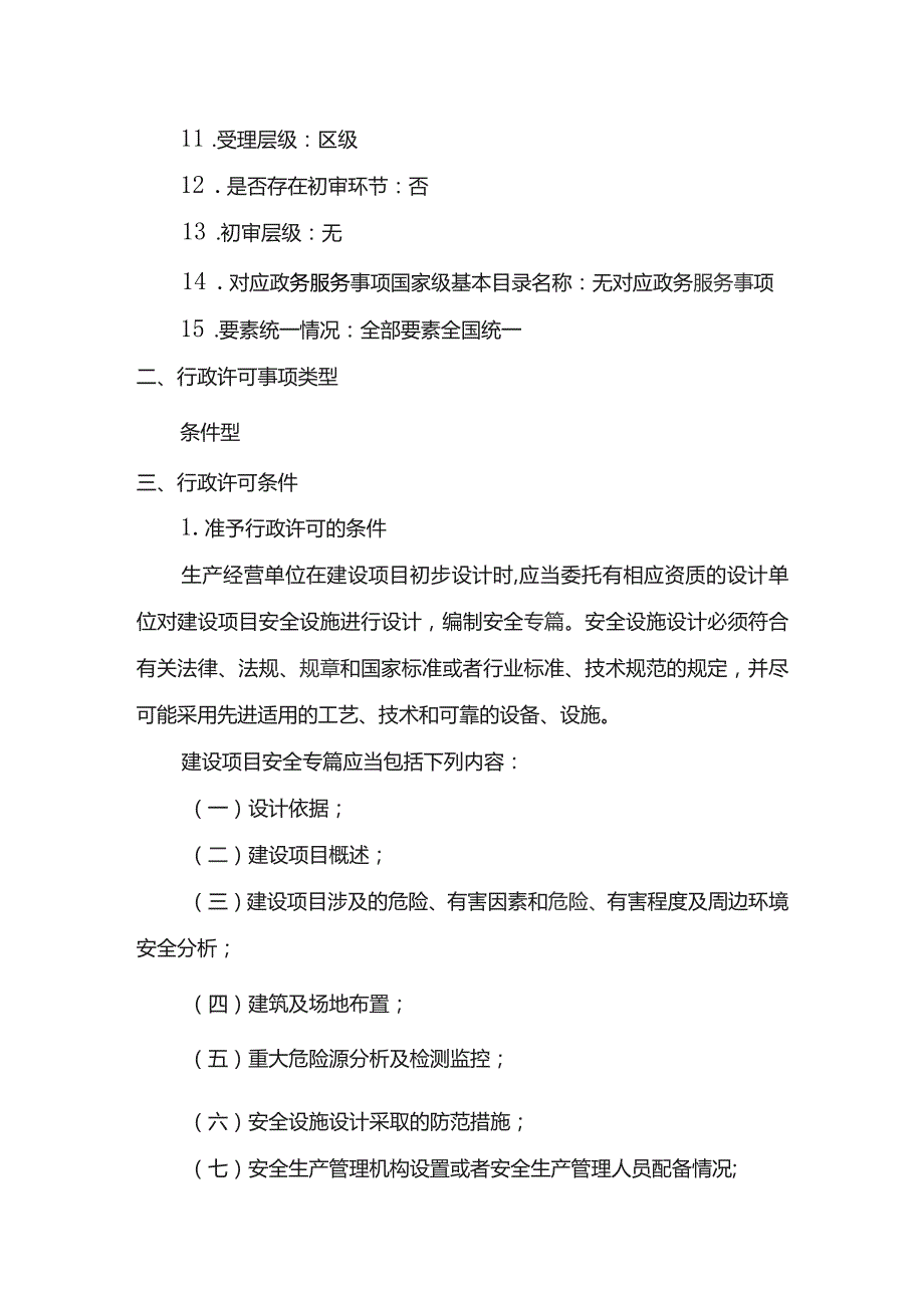 非煤矿山建设项目安全设施设计审查.docx_第3页