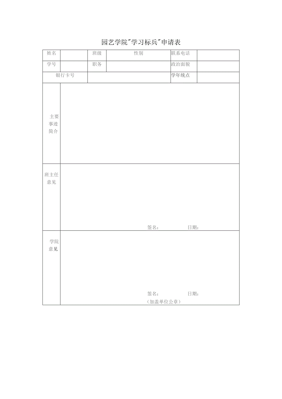 园艺学院“学习标兵”申请表.docx_第1页