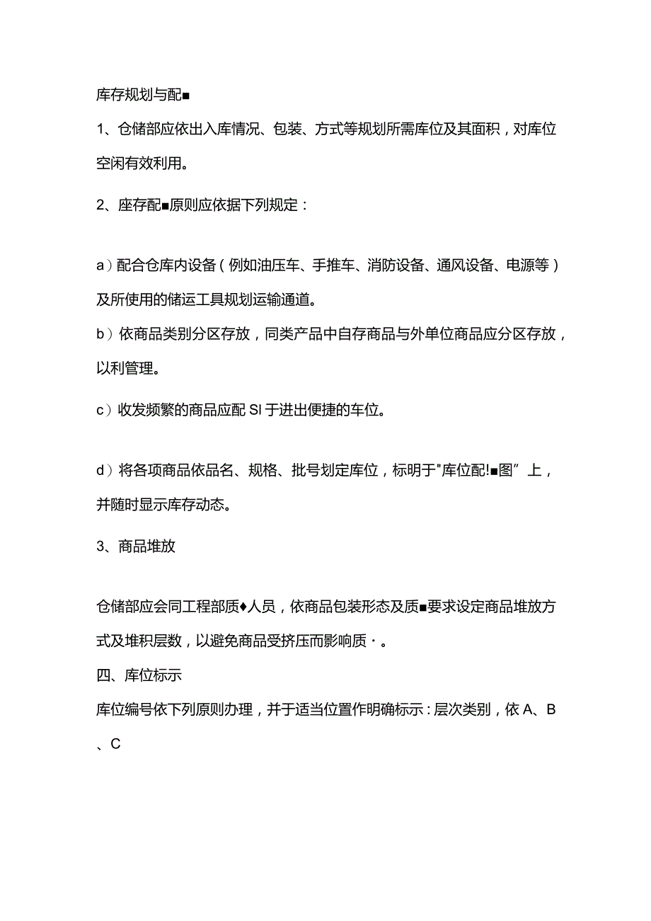 制造公司行政人事管理仓储部管理制度.docx_第3页