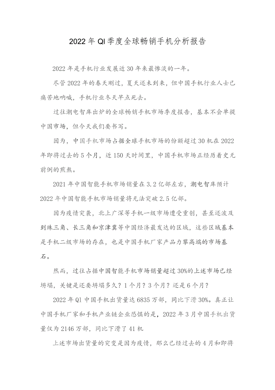 2022年Q1季度全球畅销手机分析报告.docx_第1页