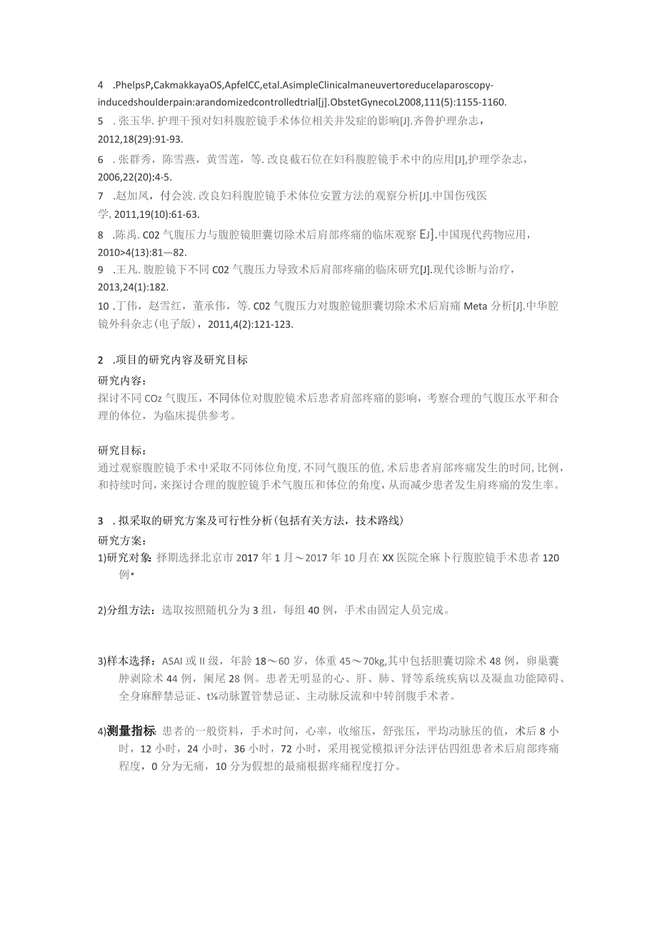 腹腔镜手术后肩痛与不同体位和不同气腹压力关系的分析及研究.docx_第2页