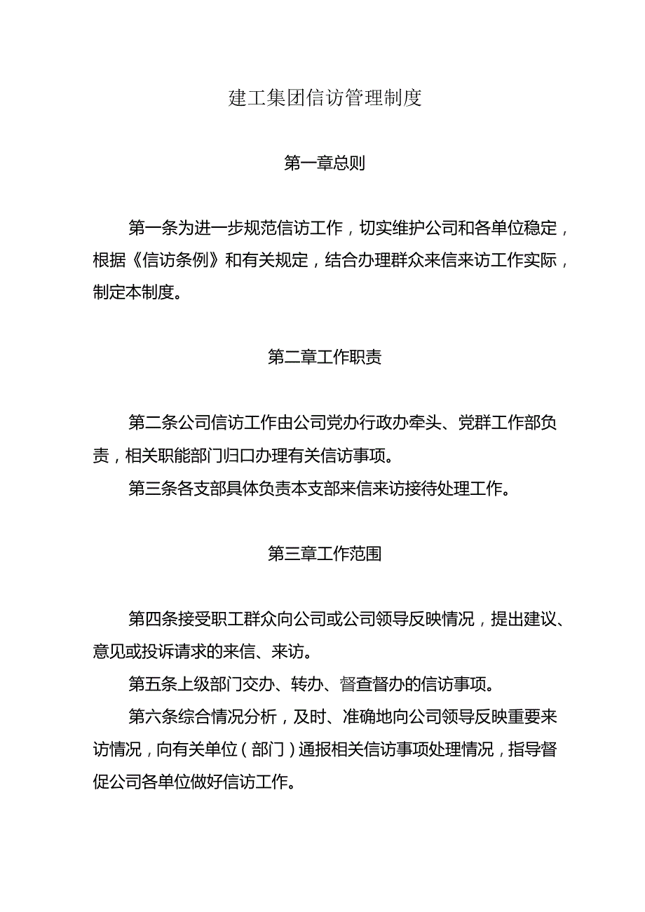 建工集团信访管理制度.docx_第1页