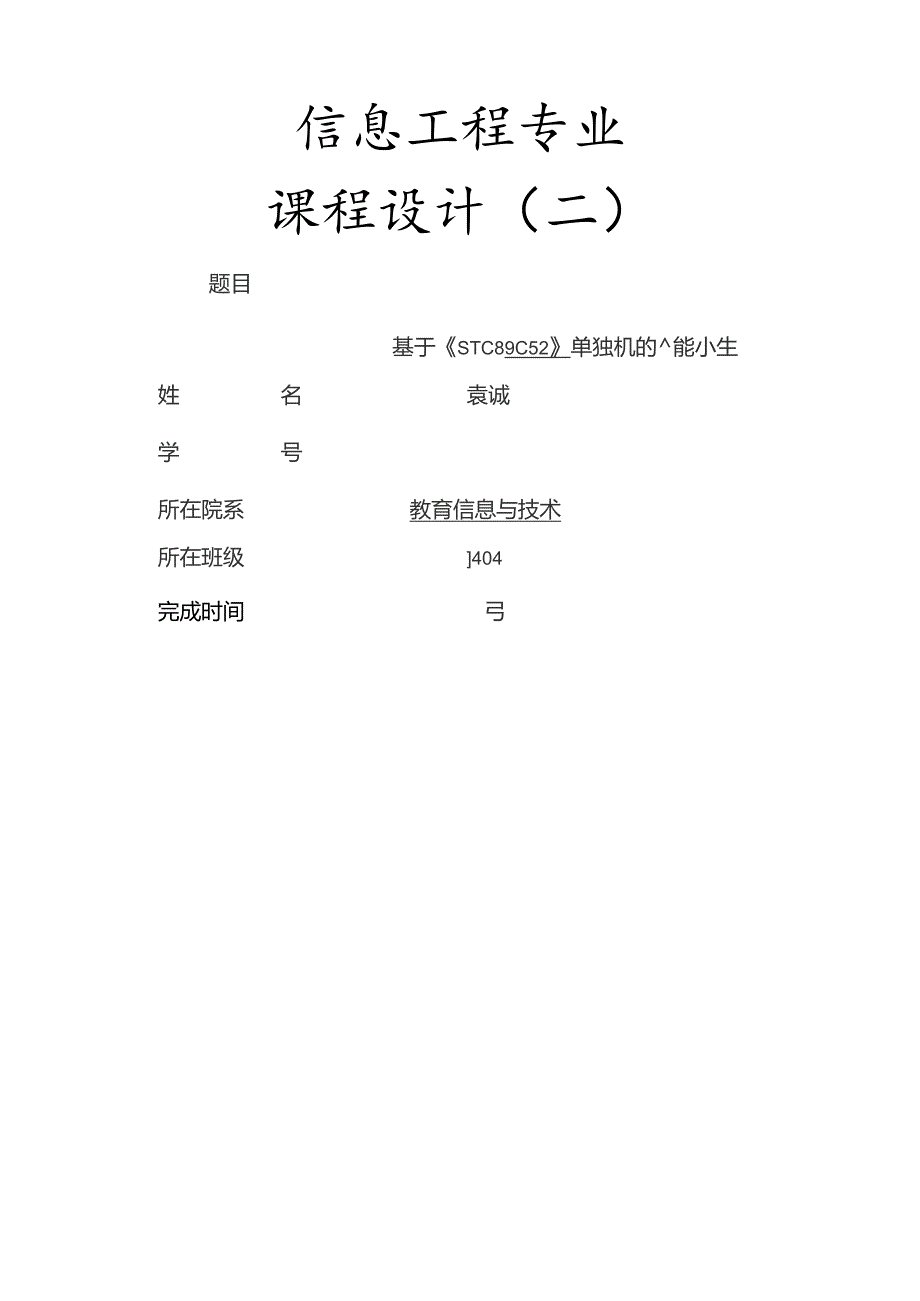 基于单片机的智能小车控制.docx_第1页