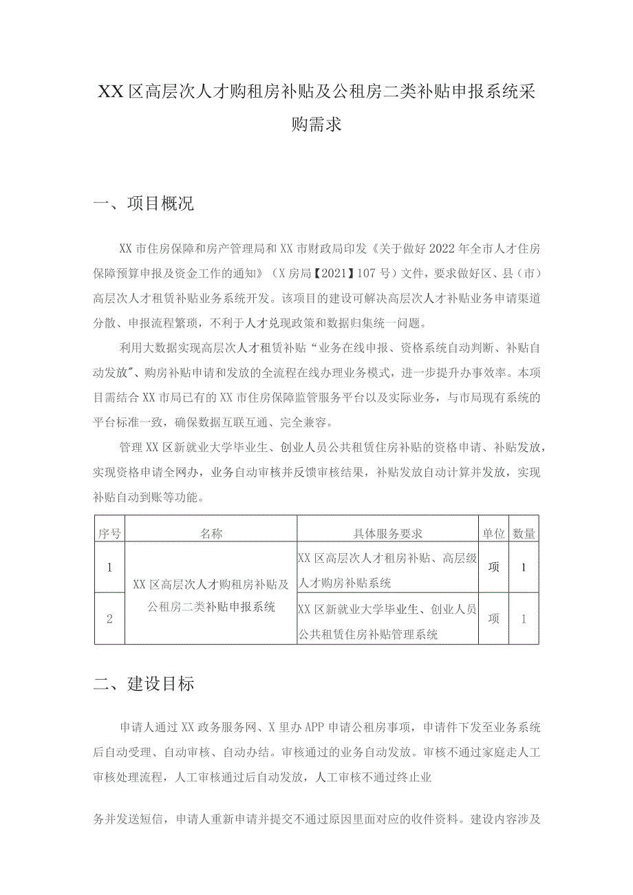 XX区高层次人才购租房补贴及公租房二类补贴申报系统采购需求.docx_第1页