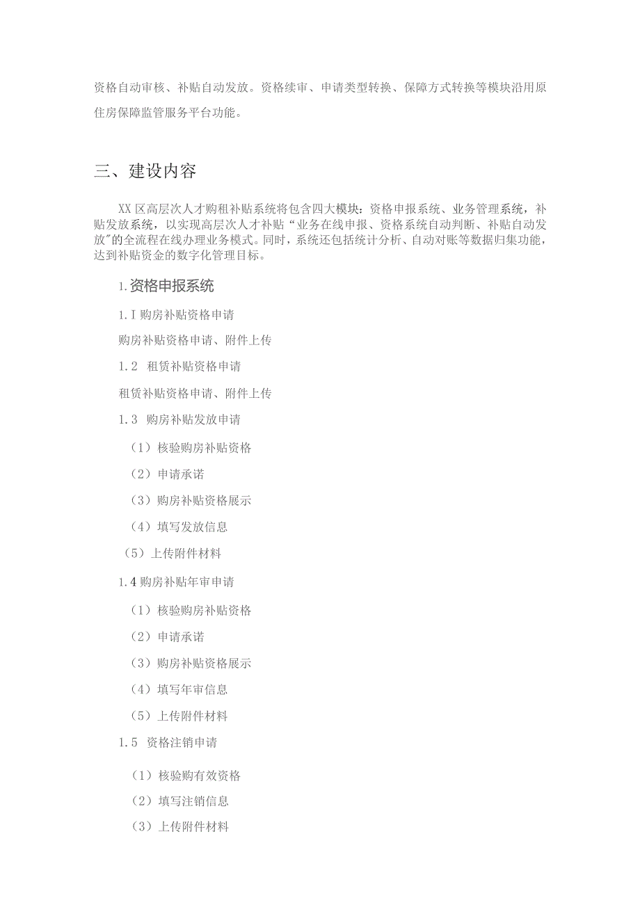 XX区高层次人才购租房补贴及公租房二类补贴申报系统采购需求.docx_第2页