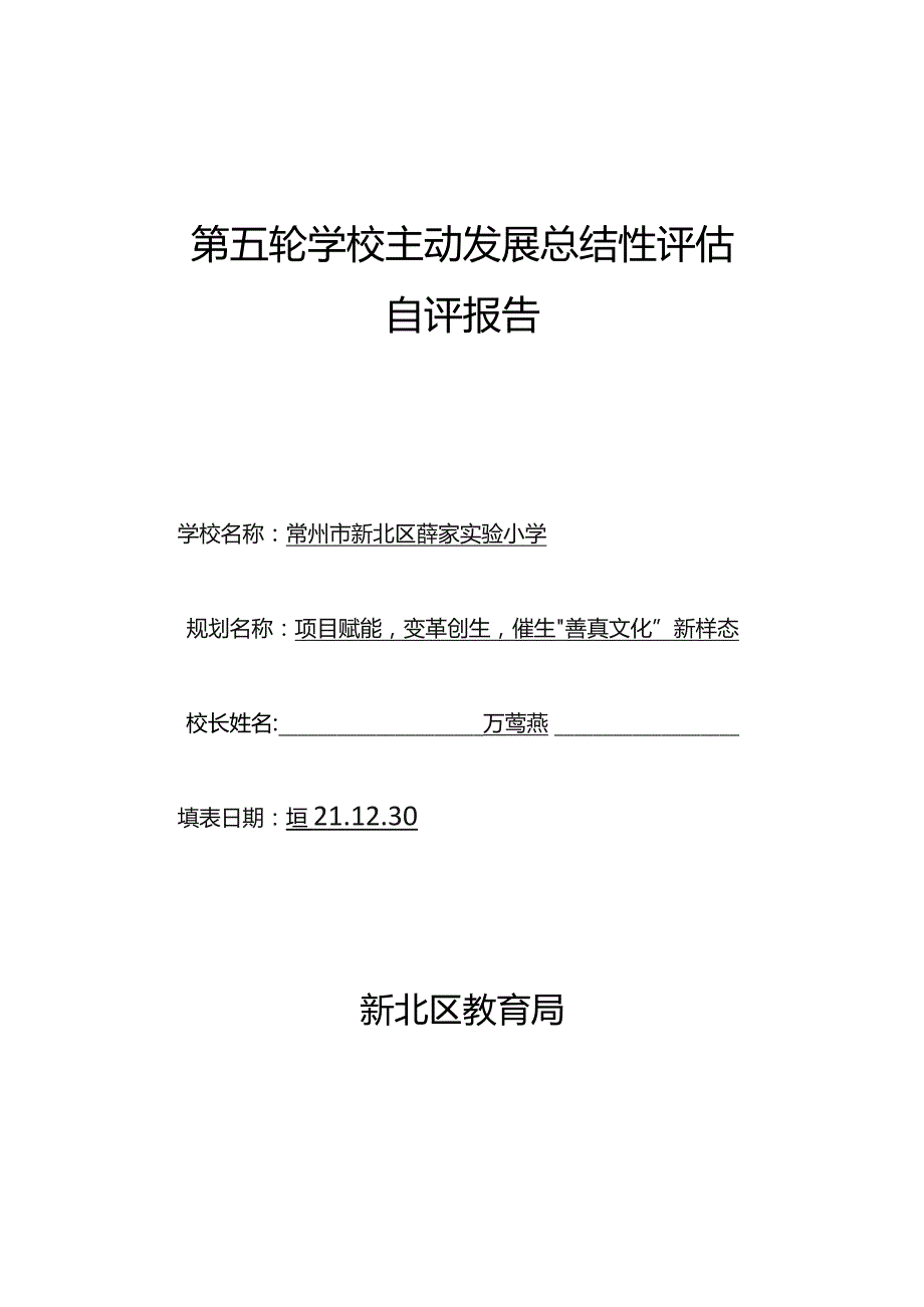 第五轮学校主动发展总结性评估自评报告.docx_第1页