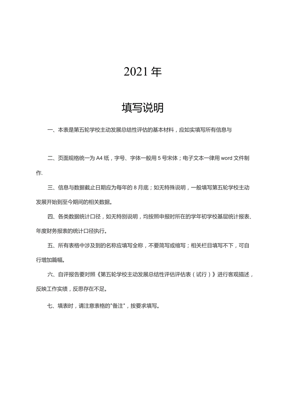 第五轮学校主动发展总结性评估自评报告.docx_第2页