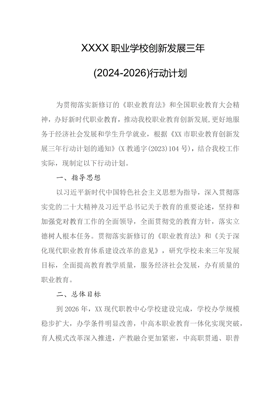 职业学校创新发展三年（2024-2026）行动计划.docx_第1页