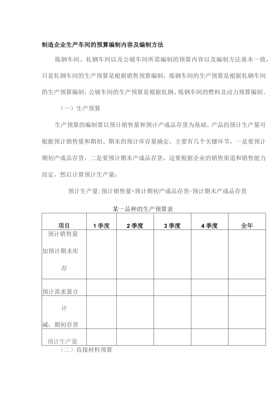 制造企业生产车间的预算编制内容及编制方法.docx_第1页