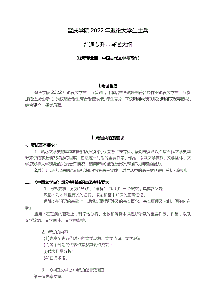 肇庆学院2022年退役大学生士兵普通专升本考试大纲.docx_第1页