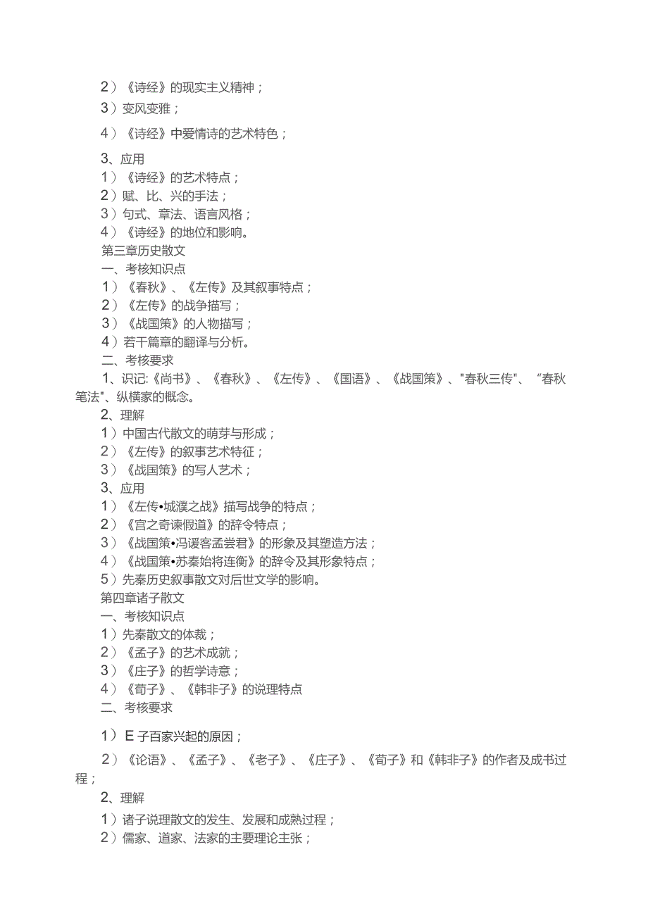 肇庆学院2022年退役大学生士兵普通专升本考试大纲.docx_第3页