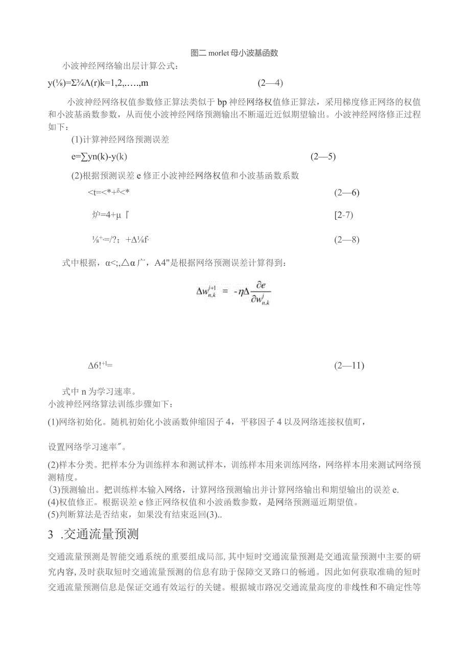 基于小波神经网络短时交通流量预测.docx_第2页