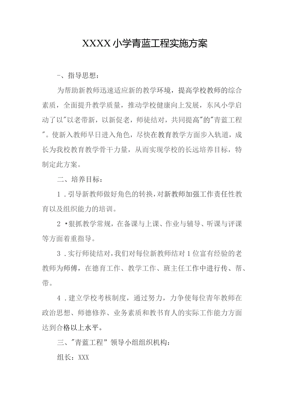 小学青蓝工程实施方案.docx_第1页