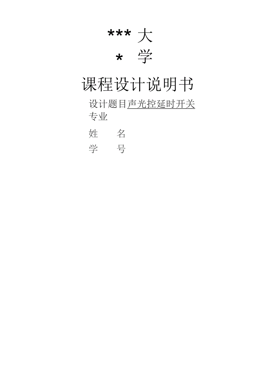 声光控延时开关.docx_第1页