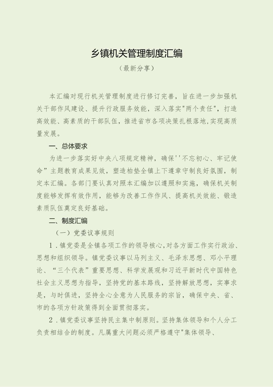 乡镇机关管理制度汇编（最新分享）.docx_第1页