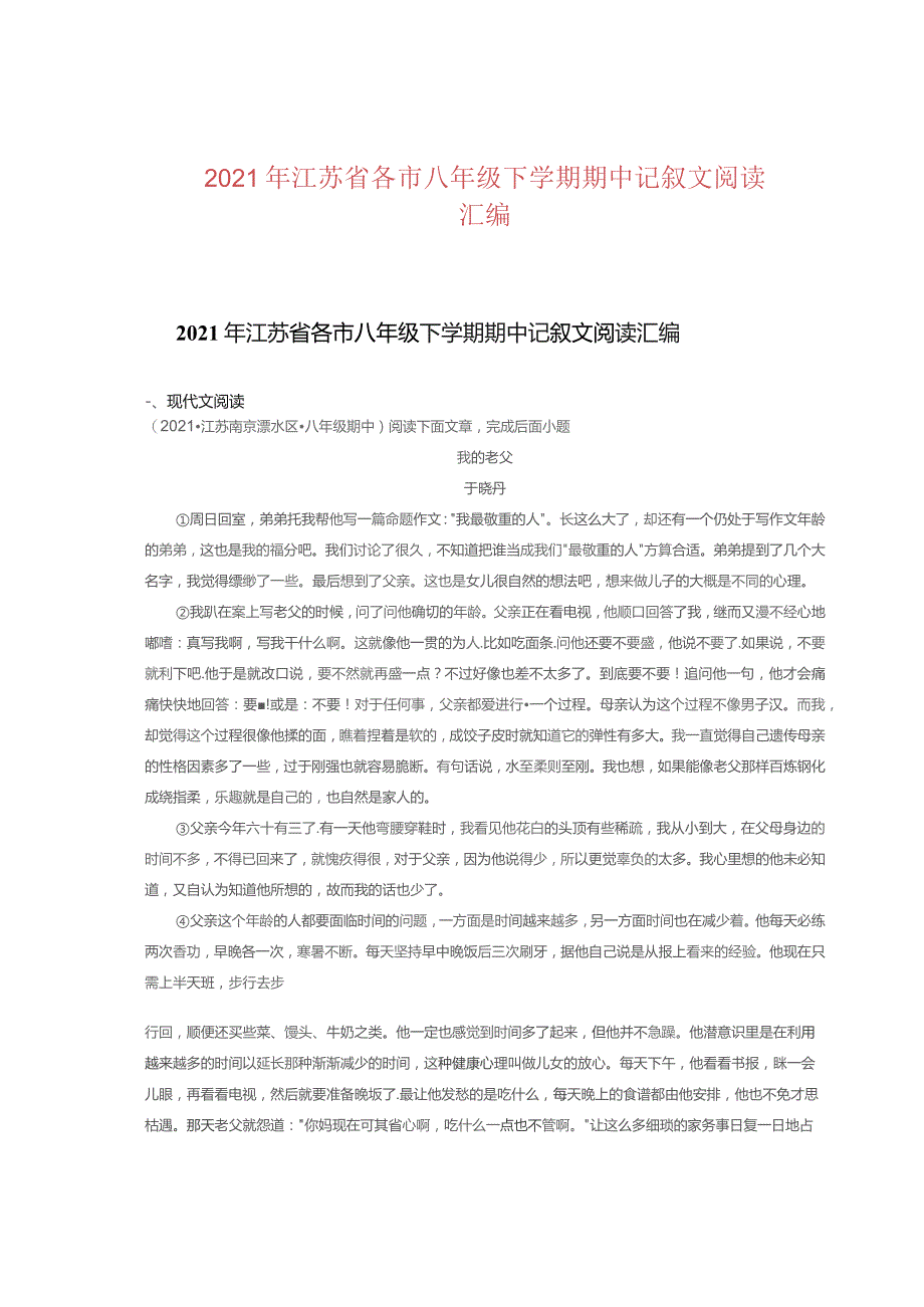 2021年江苏省各市八年级下学期期中记叙文阅读汇编.docx_第1页