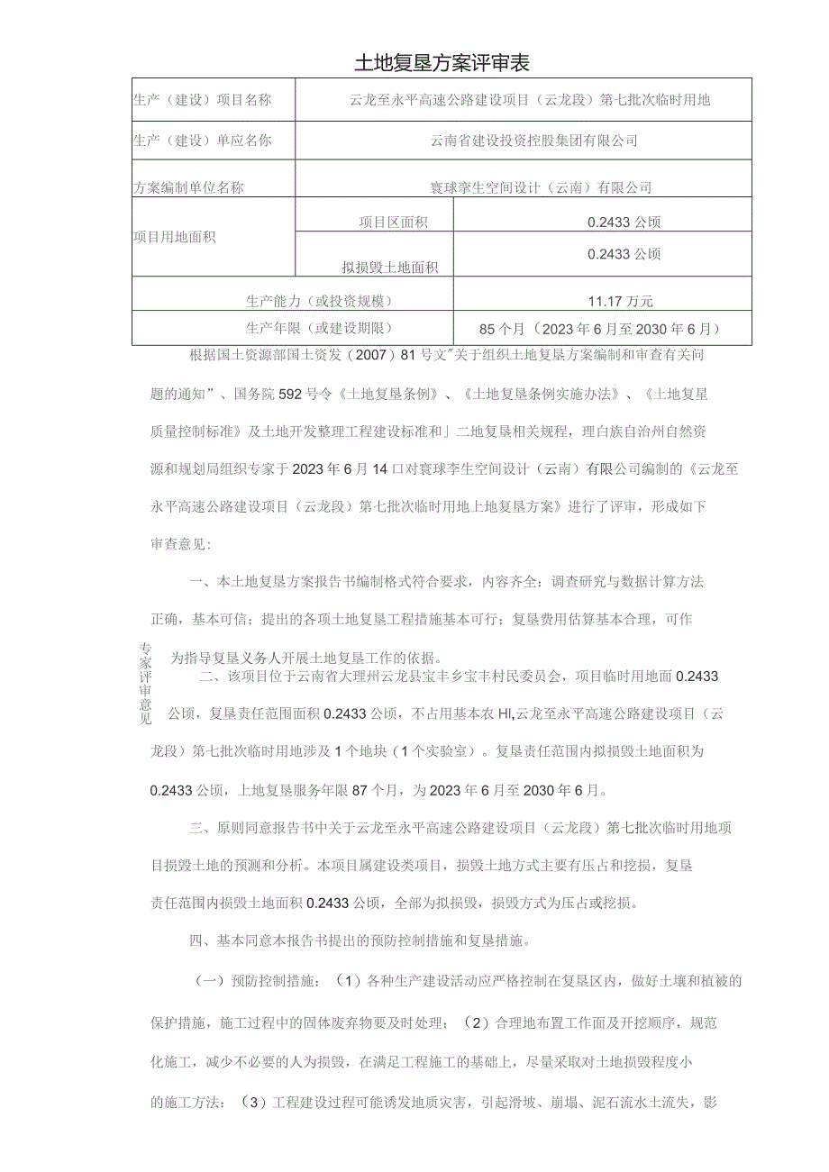 土地复垦方案评审表.docx_第1页