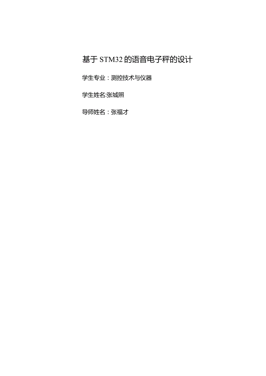 基于STM32的语音电子秤的设计.docx_第1页