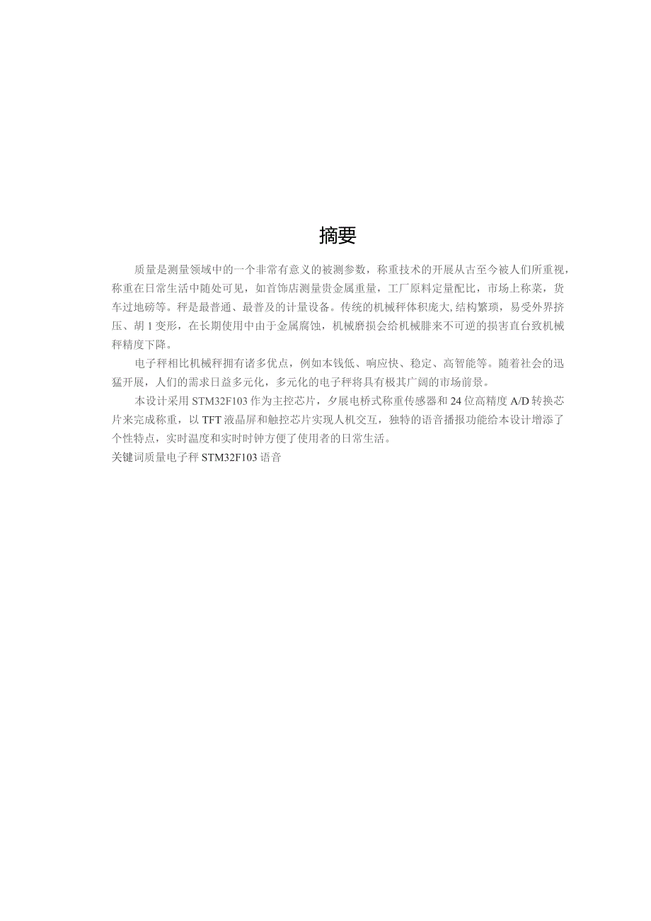 基于STM32的语音电子秤的设计.docx_第2页