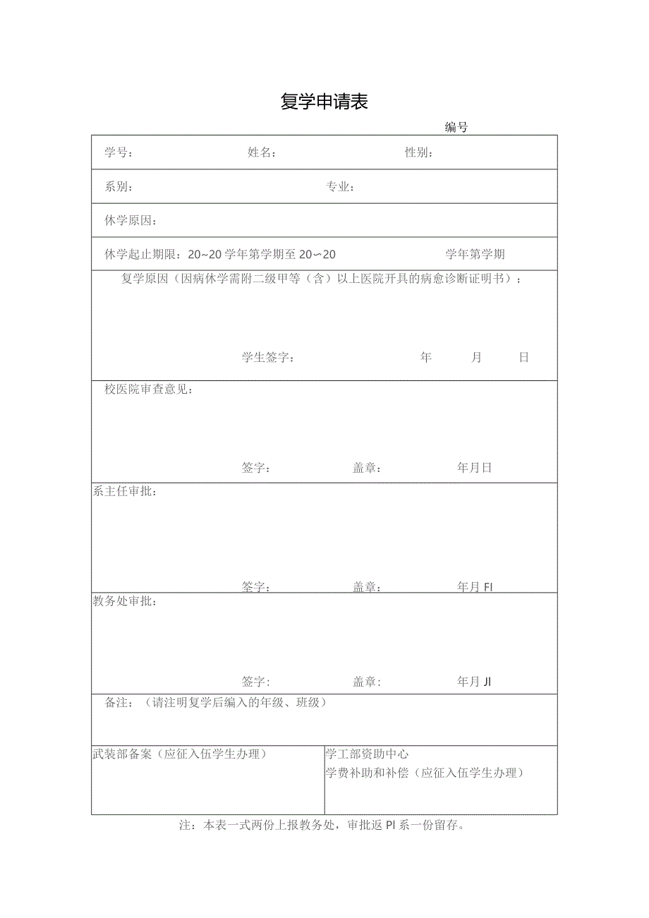 复学申请表.docx_第1页