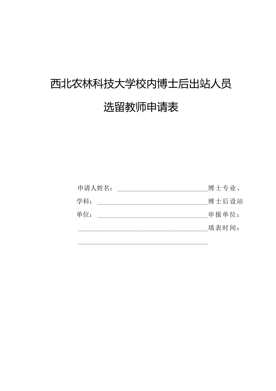 西北农林科技大学校内博士后出站人员选留教师申请表.docx_第1页