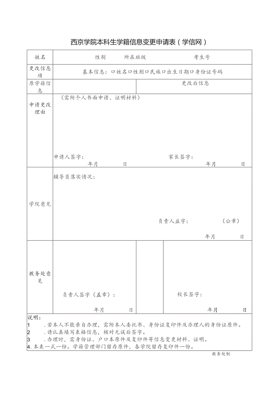 西京学院本科生学籍信息变更申请表学信网.docx_第1页