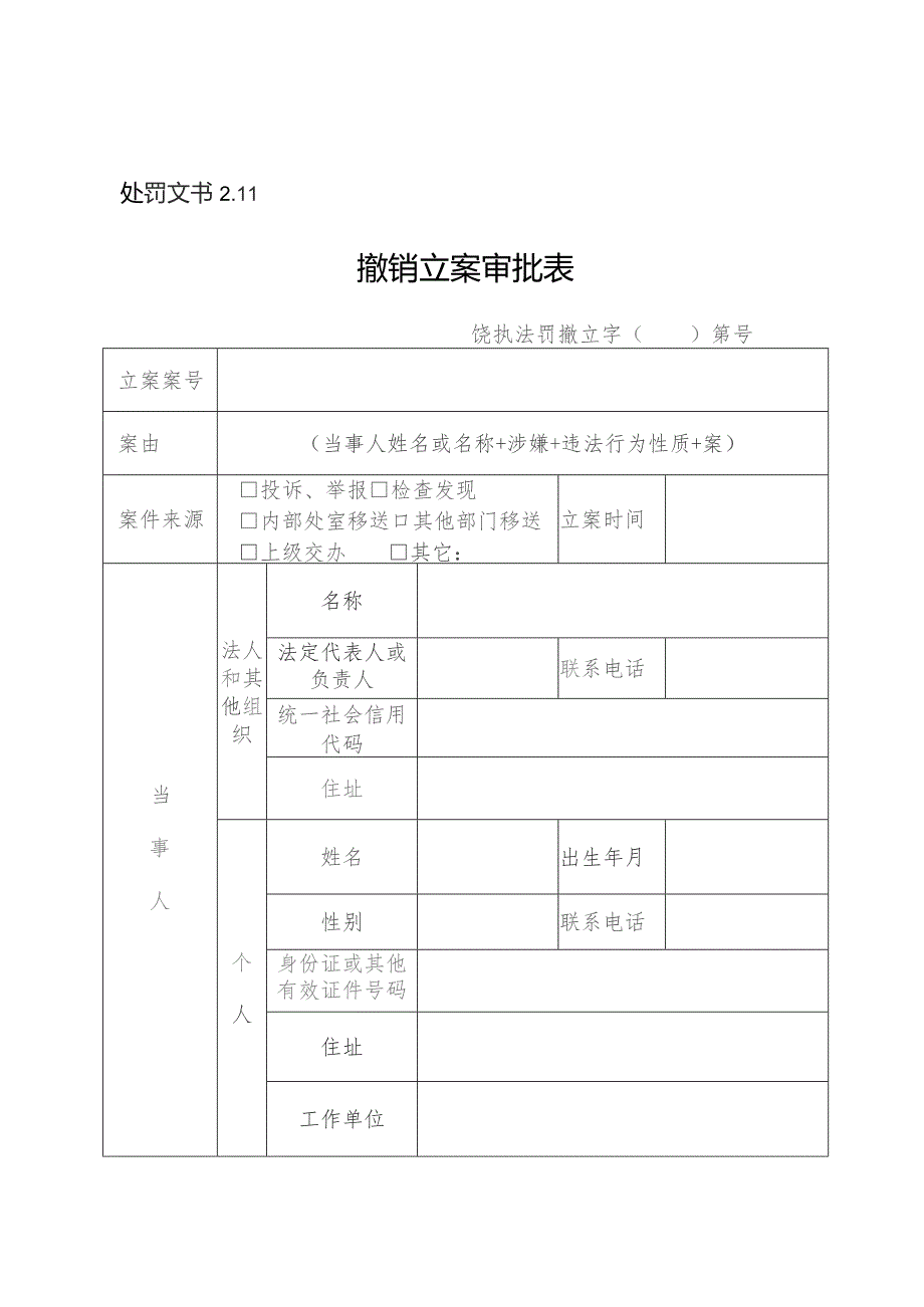 处罚文书11撤销立案审批表.docx_第1页